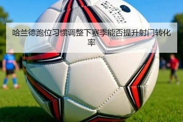ha-lan-de-pao-wei-xi-guan-tiao-zheng-xia-sai-ji-neng-fou-ti-sheng-she-men-zhuan-hua-lv-3-207.jpg
