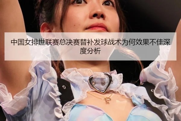zhong-guo-nv-pai-shi-lian-sai-zong-jue-sai-ti-bu-fa-qiu-zhan-shu-wei-he-xiao-guo-bu-jia-shen-du-fen-xi-3-353.jpg
